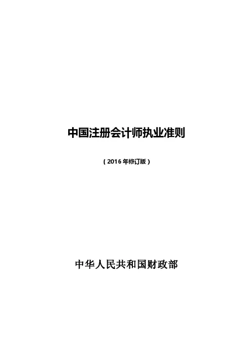 中国注册会计师执业准则(2016年修订版)