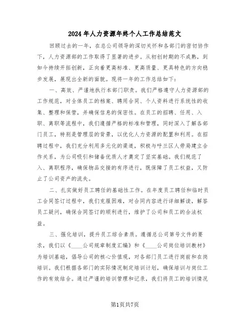 2024年人力资源年终个人工作总结范文（四篇）