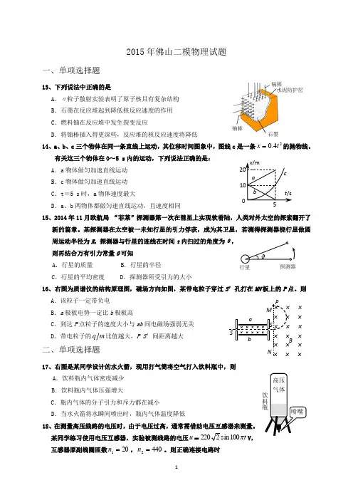 2015年佛山二模物理试题