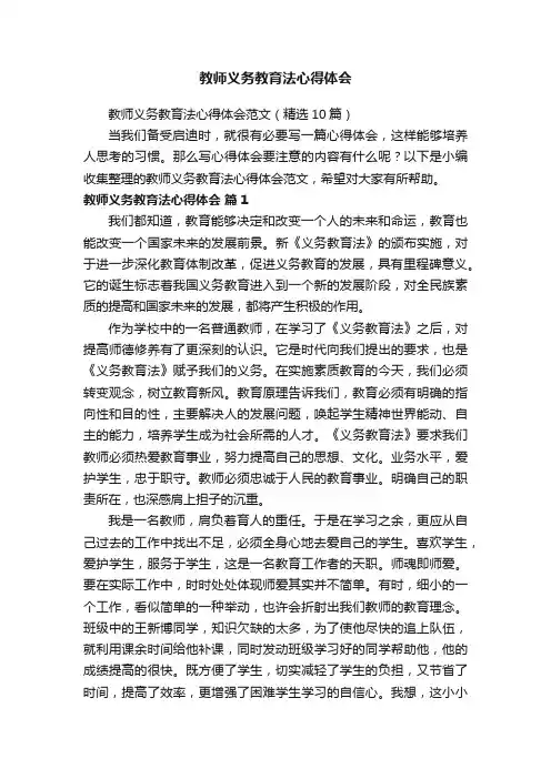 教师义务教育法心得体会范文（精选10篇）