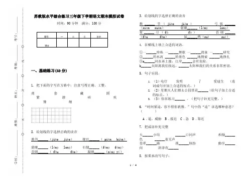 苏教版水平综合练习三年级下学期语文期末模拟试卷