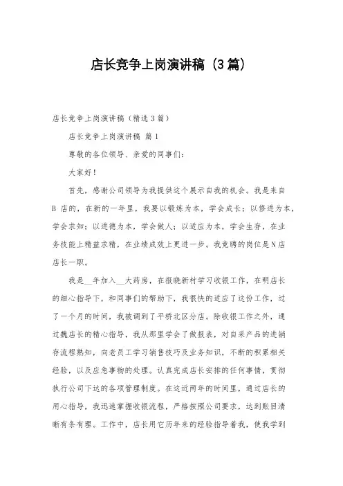 店长竞争上岗演讲稿(3篇)