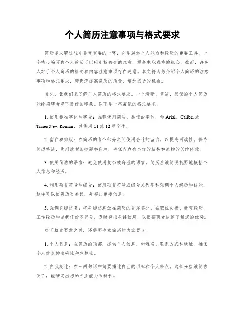 个人简历注意事项与格式要求