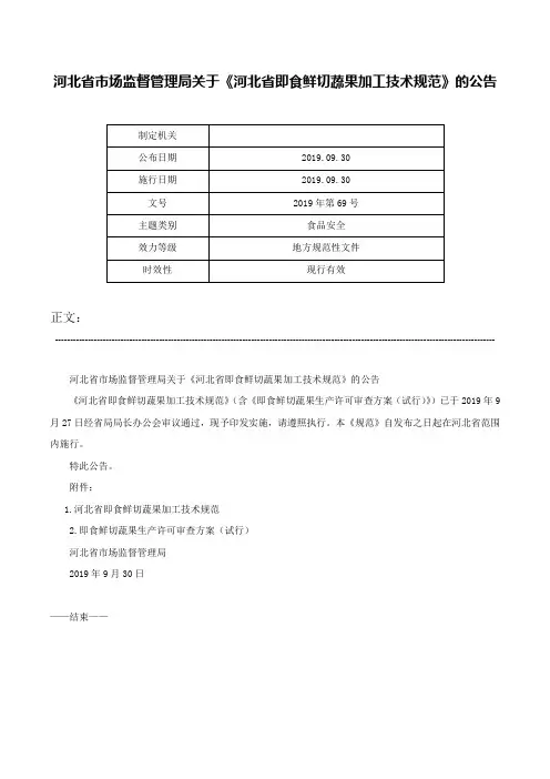 河北省市场监督管理局关于《河北省即食鲜切蔬果加工技术规范》的公告-2019年第69号