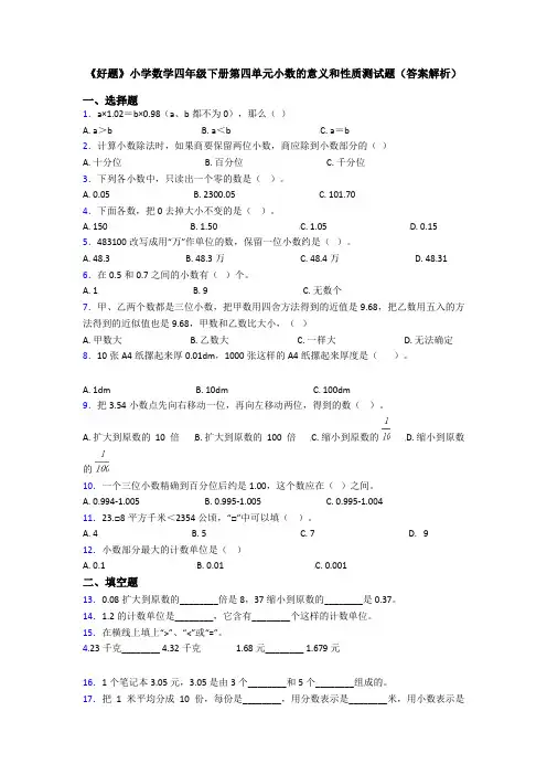 《好题》小学数学四年级下册第四单元小数的意义和性质测试题(答案解析)