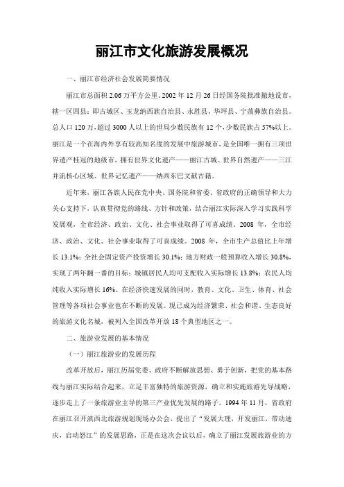 丽江市文化旅游发展概况