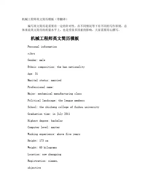 机械工程师英文简历带翻译