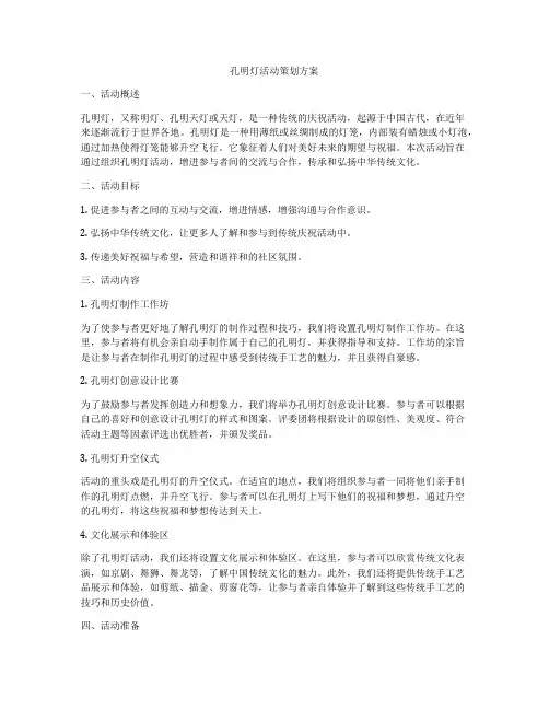 孔明灯活动策划方案