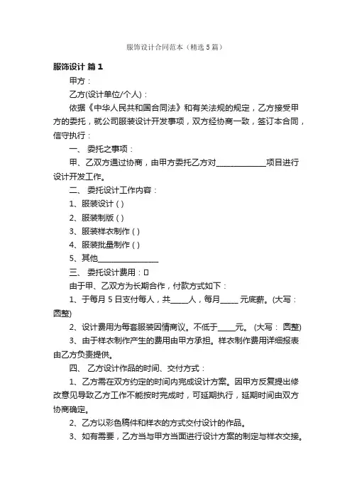 服饰设计合同范本（精选5篇）