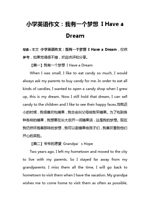 小学英语作文：我有一个梦想 I Have a Dream
