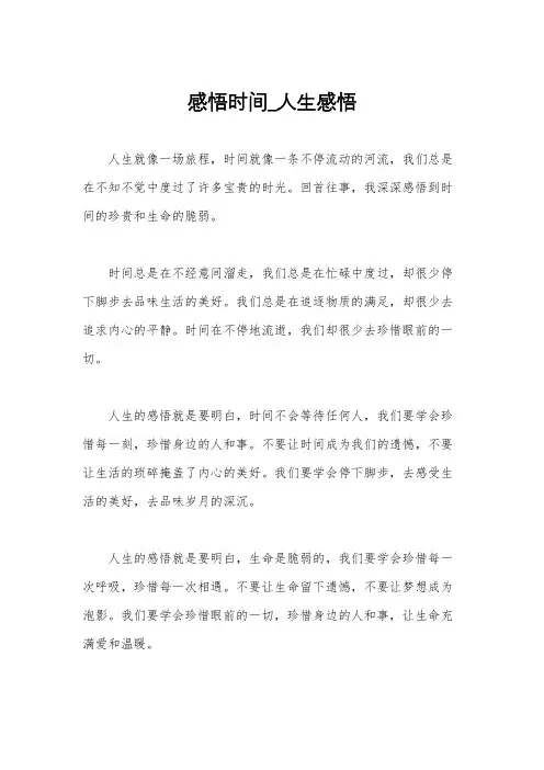 感悟时间_人生感悟