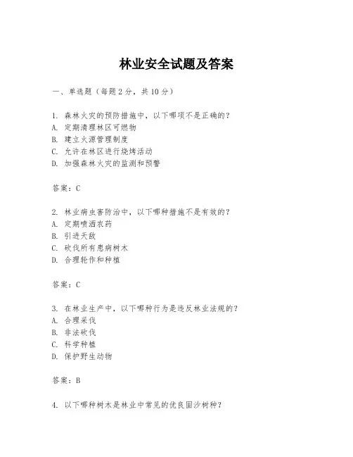 林业安全试题及答案