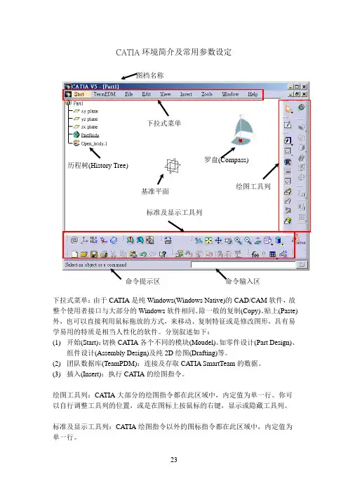 CATIA环境简介及常用参数设定课程(精)