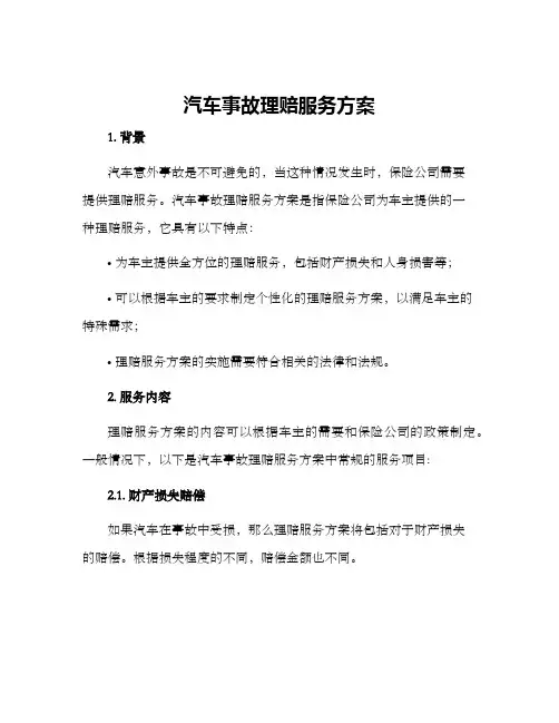 汽车事故理赔服务方案