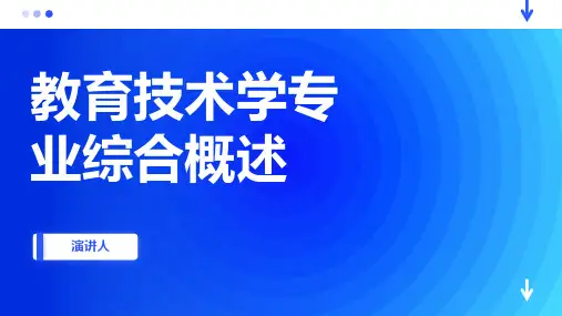 教育技术学专业综合概述