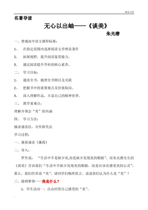 人教版高中语文必修4名著导读《谈美》教案