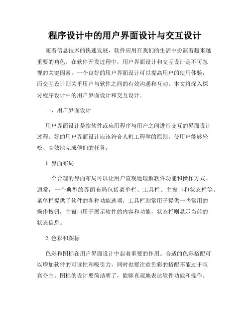 程序设计中的用户界面设计与交互设计