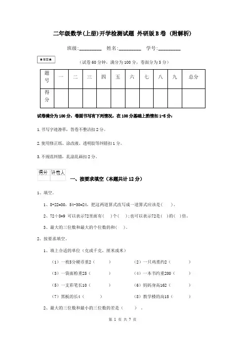 二年级数学(上册)开学检测试题 外研版B卷 (附解析)