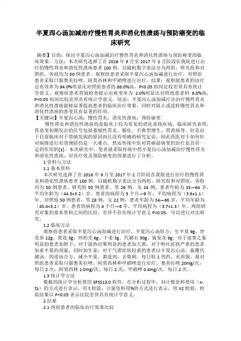 半夏泻心汤加减治疗慢性胃炎和消化性溃疡与预防癌变的临床研究