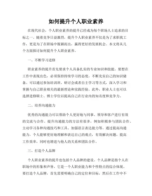 如何提升个人职业素养