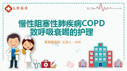 慢性阻塞性肺疾病引起呼衰的护理PPT演示课件