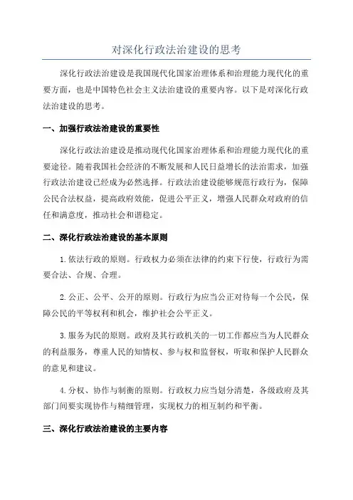 对深化行政法治建设的思考
