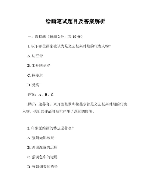 绘画笔试题目及答案解析