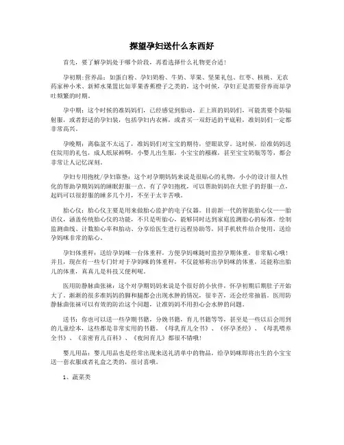 探望孕妇送什么东西好