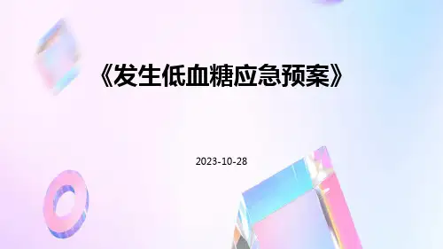 发生低血糖应急预案