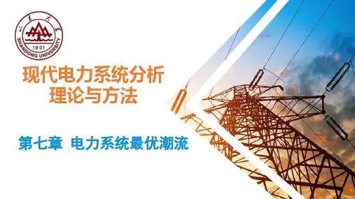 现代电力系统分析理论与方法 第7章 电力系统最优潮流