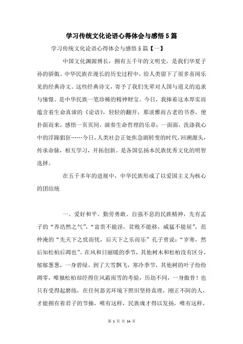 学习传统文化论语心得体会与感悟5篇