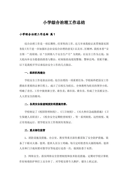 小学综合治理工作总结