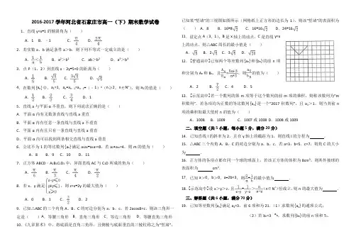 石家庄市2016-2017学年高一下学期期末数学试卷+Word版含解析(1)