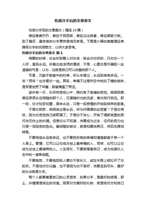 伤感分手后的文章美文（精选24篇）