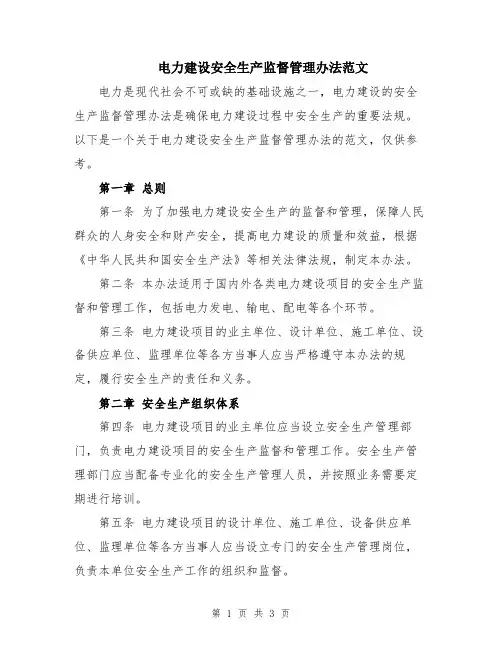 电力建设安全生产监督管理办法范文
