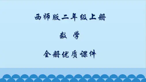 西师版数学二年级上册全册课件