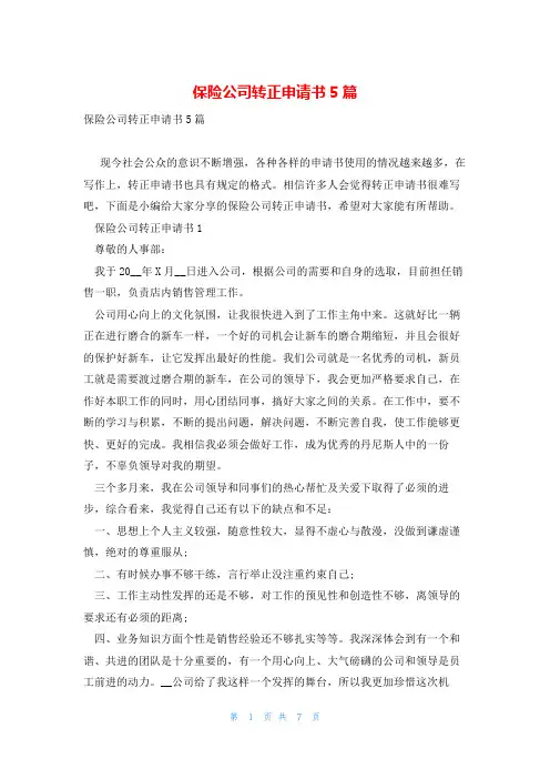 保险公司转正申请书5篇