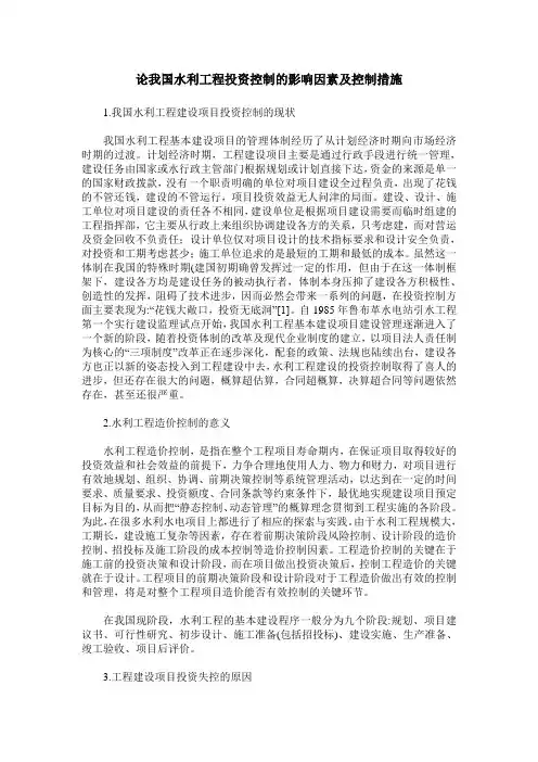 论我国水利工程投资控制的影响因素及控制措施