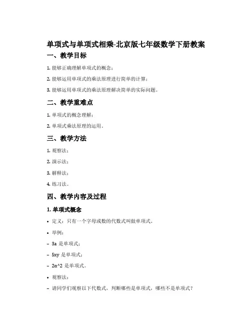 单项式与单项式相乘-北京版七年级数学下册教案