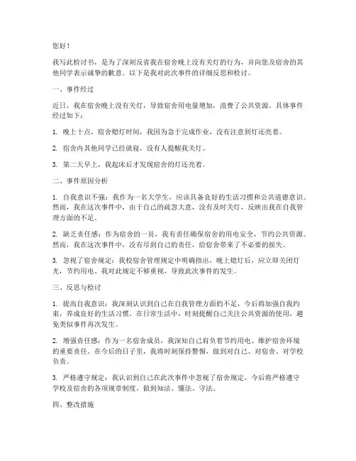 宿舍晚上没有关灯检讨书