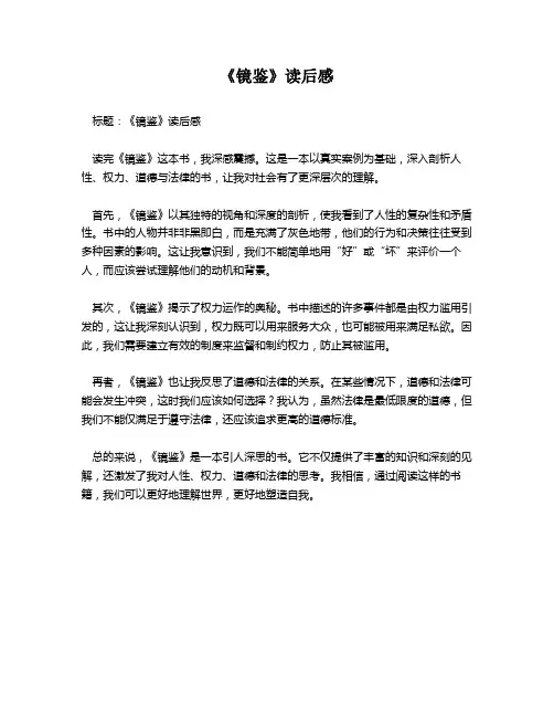 《镜鉴》读后感