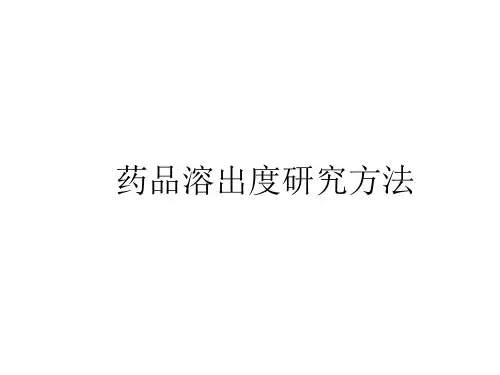 药品溶出度研究方法