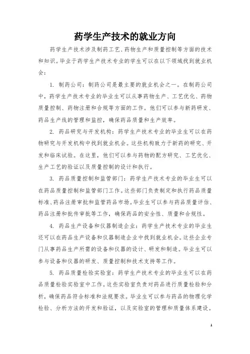 药学生产技术的就业方向