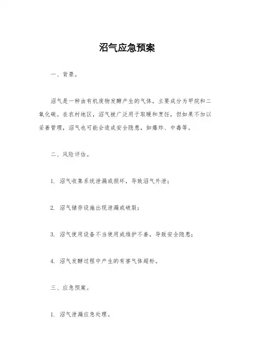 沼气应急预案