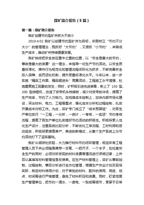煤矿简介报告（5篇）
