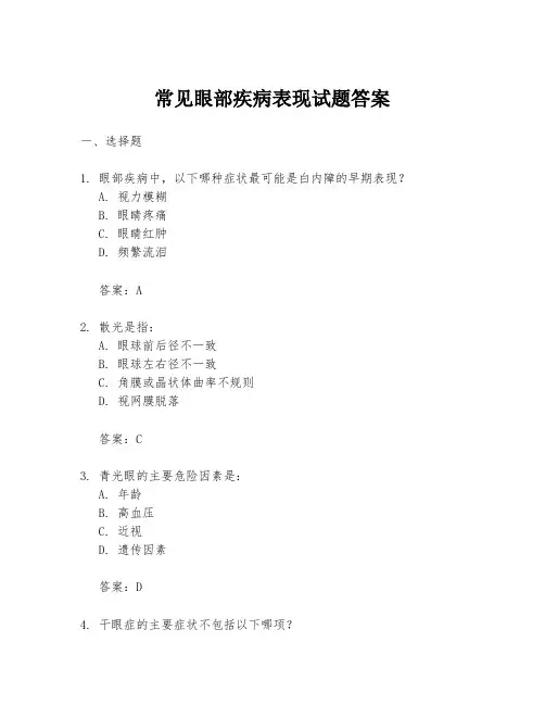 常见眼部疾病表现试题答案