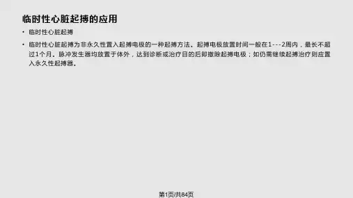 临时起搏器应用PPT课件