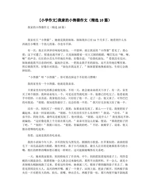 [小学作文]我家的小馋猫作文(精选10篇)