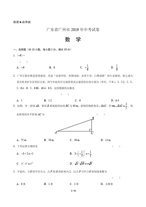2019年广东省广州市中考数学试卷及答案