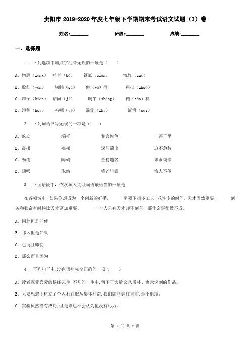 贵阳市2019-2020年度七年级下学期期末考试语文试题(I)卷